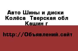 Авто Шины и диски - Колёса. Тверская обл.,Кашин г.